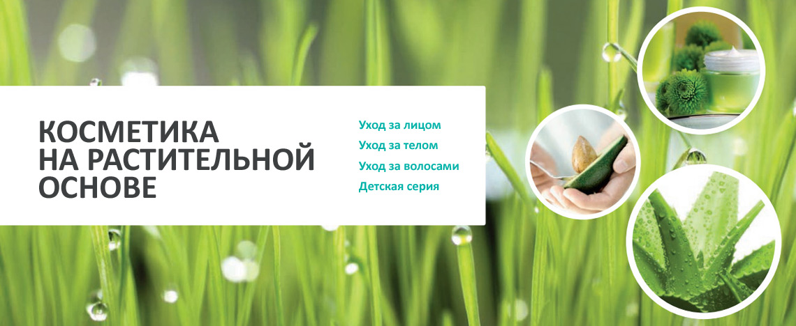 Косметика на растительной основе