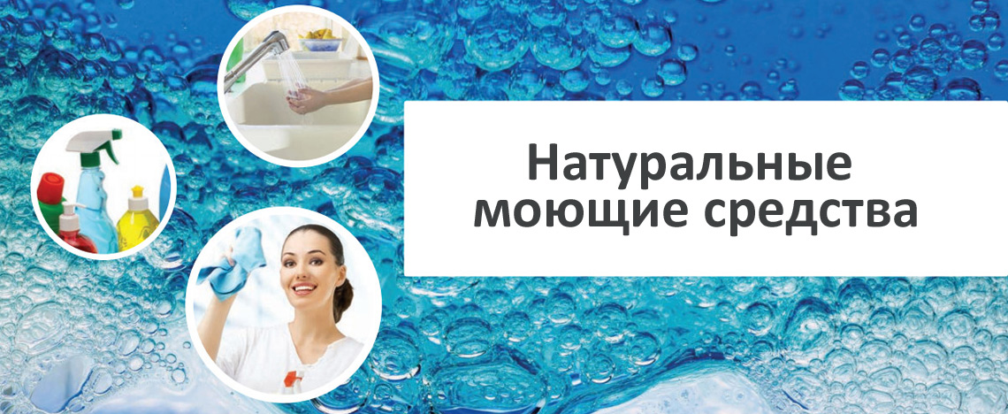Натуральные моющие средства