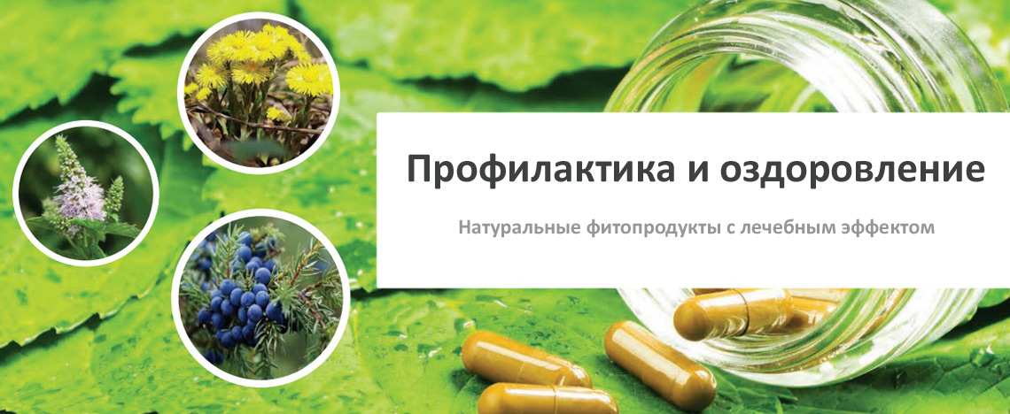 Профилактика и оздоровление